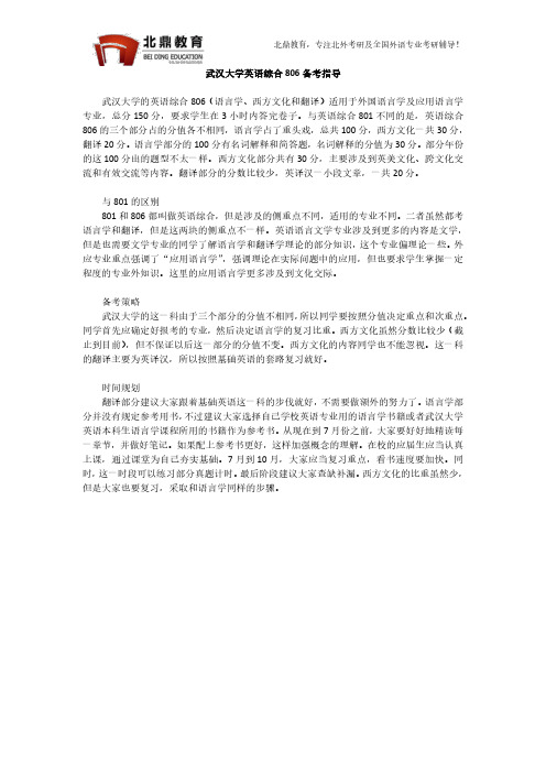 武汉大学英语综合806复习指导