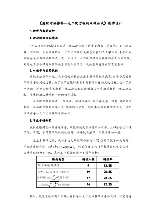 用配方法推导一元二次方程的求根公式--教学设计