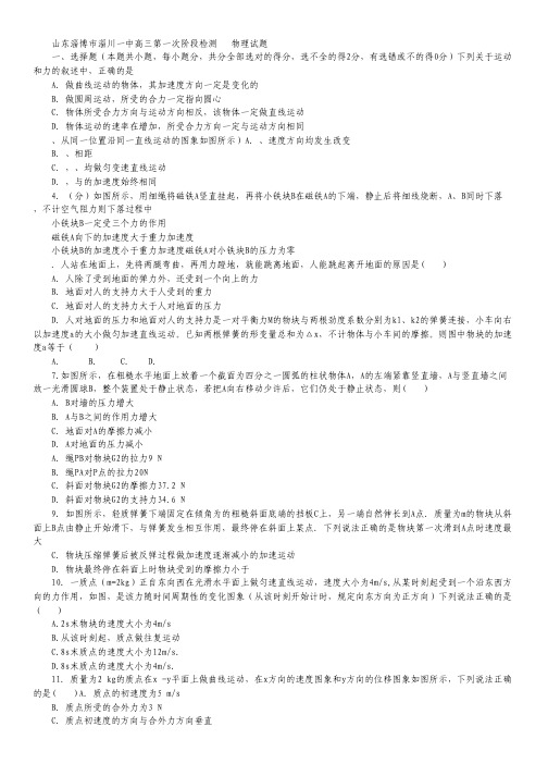 山东淄博市淄川一中高三上学期第一次阶段检测物理试卷 Word版含答案.pdf