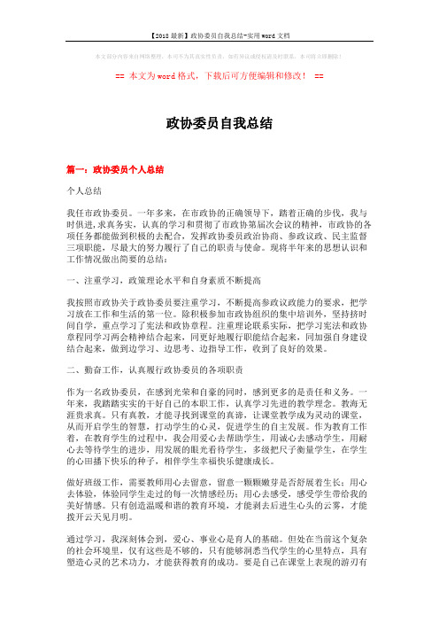【2018最新】政协委员自我总结-实用word文档 (5页)