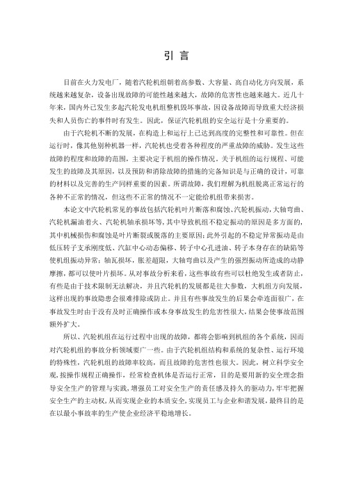 毕业设计(论文)-300mw汽轮机运行中常见异常事故分析[管理资料]