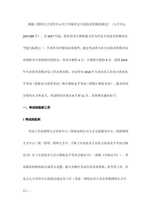 专业技术人员电力英语和计算机水平考试报名须知
