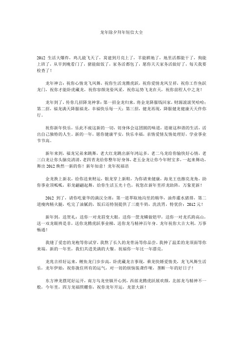龙年除夕拜年短信大全 