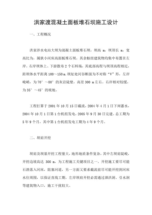 洪家渡混凝土面板堆石坝施工设计