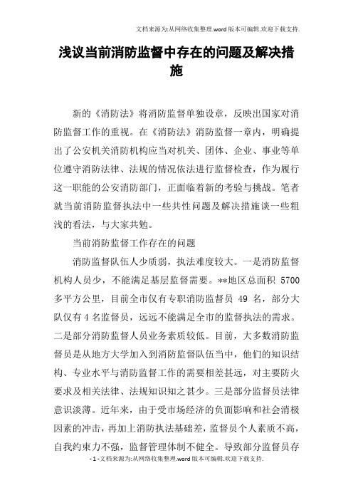 浅议当前消防监督中存在的问题及解决措施
