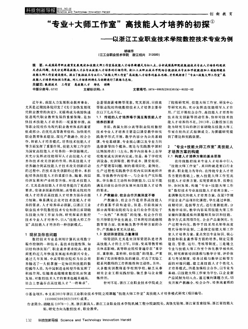 “专业+大师工作室”高技能人才培养的初探①--以浙江工业职业技