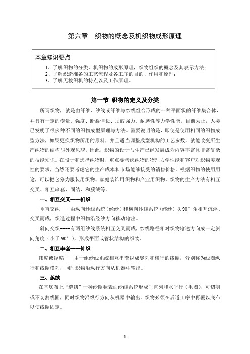 嘉兴学院纺织导论第六章 机织物的基本概念及成型原理(薛元)