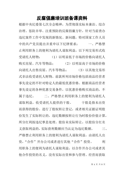反腐倡廉培训班备课资料