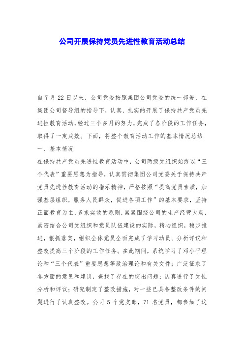 公司开展保持党员先进性教育活动总结