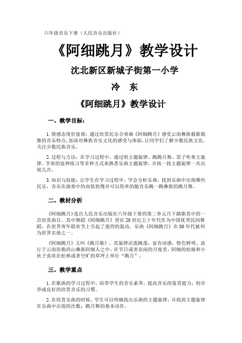六年级音乐教案 人民音乐出版社小学音乐六年级下册(五线谱) 阿细跳月-“十市联赛”一等奖