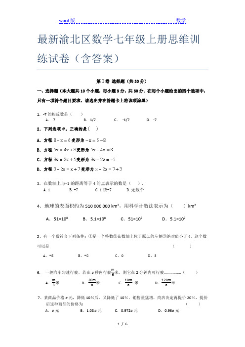 最新渝北区数学七年级上册思维训练试卷(含答案)