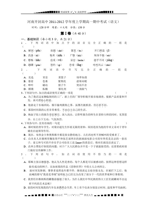 河南开封高中2011-2012学年度上学期高一期中考试(语文)