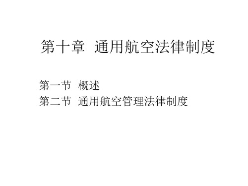 第十章 通用航空法律制度