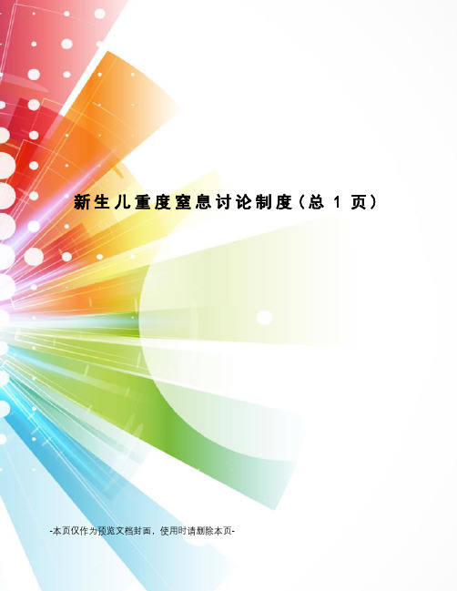 新生儿重度窒息讨论制度