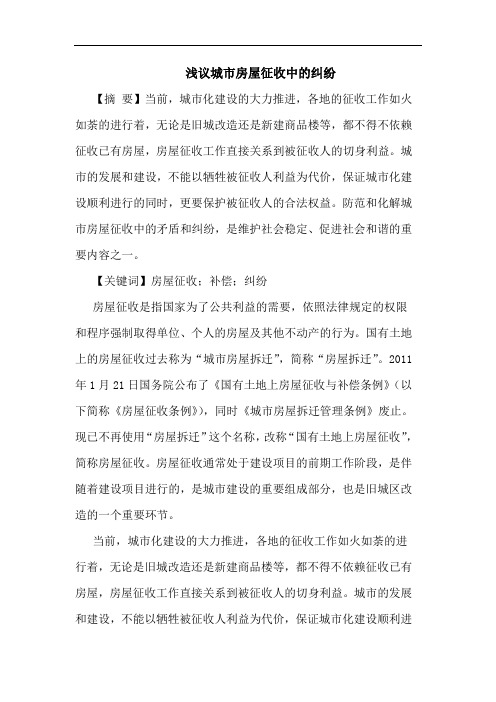城市房屋征收中的纠纷