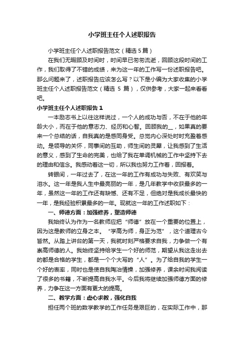 小学班主任个人述职报告范文（精选5篇）