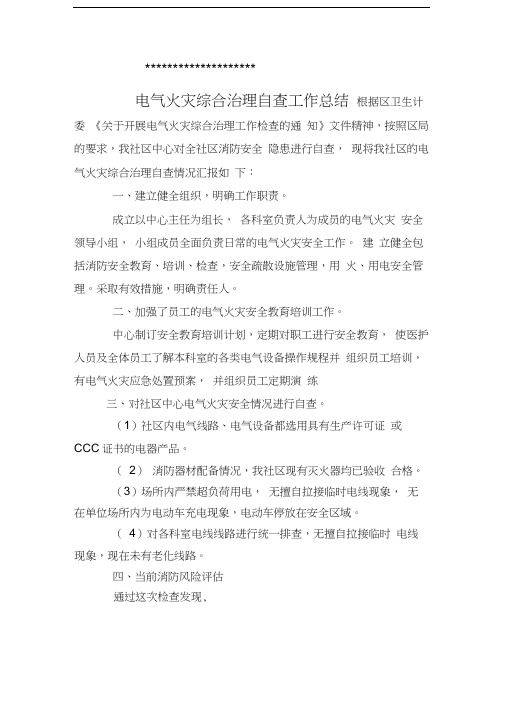 电气火灾综合治理自查工作总结