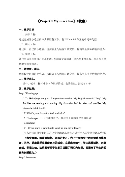 《Project 2 My snack bar》(教案)-英语四年级上册-译林版(三起)