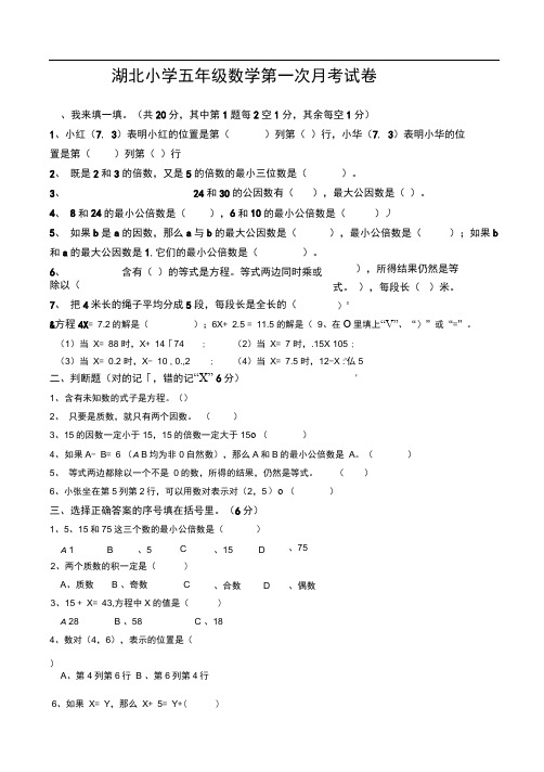 湖北小学五年级数学年第一次月考试卷