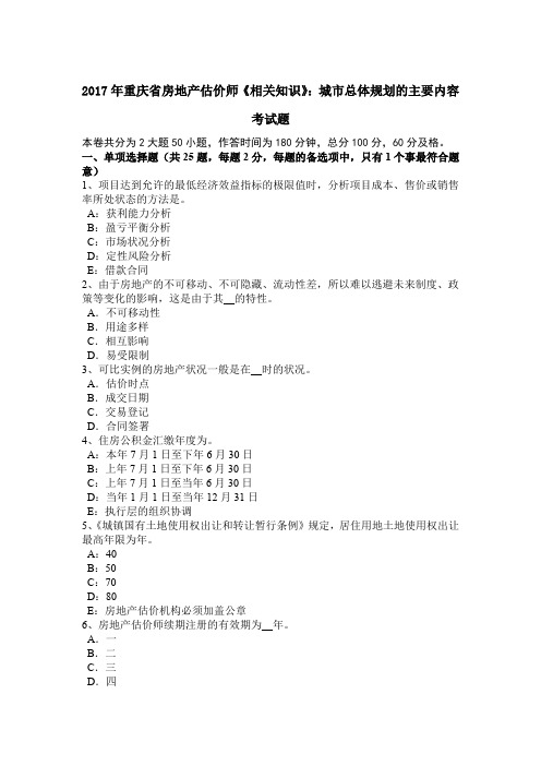 2017年重庆省房地产估价师《相关知识》：城市总体规划的主要内容考试题