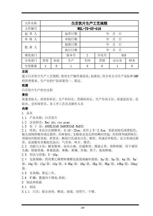 白芷饮片生产工艺规程