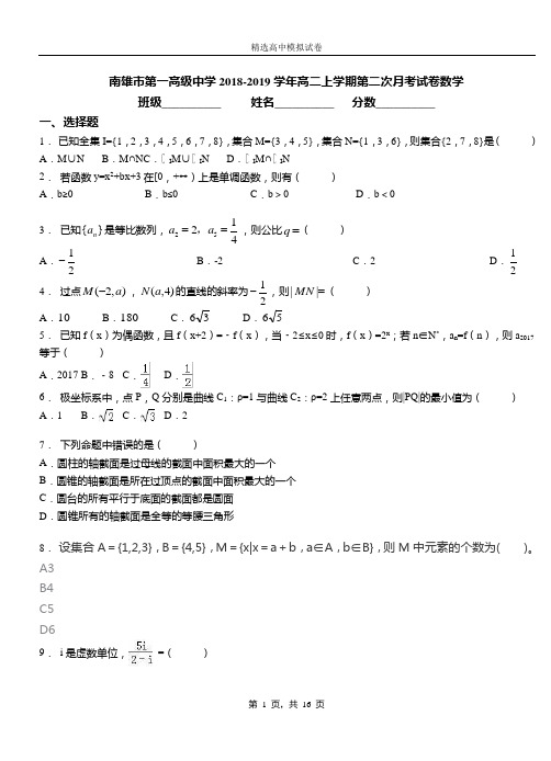 南雄市第一高级中学2018-2019学年高二上学期第二次月考试卷数学