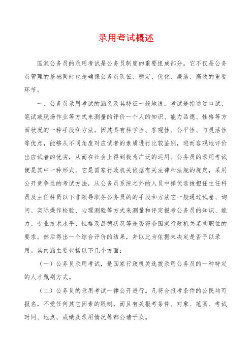 录用考试概述