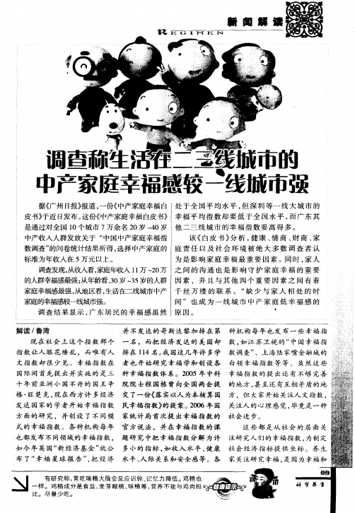 调查称生活在二三线城市的中产家庭幸福感较一线城市强