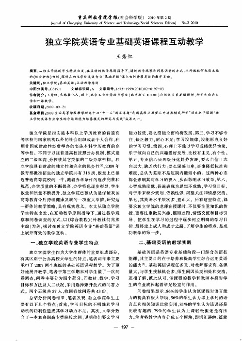 独立学院英语专业基础英语课程互动教学