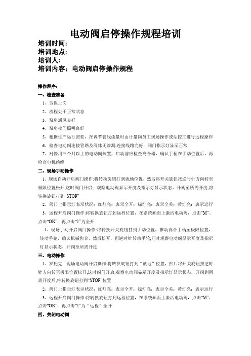 电动阀启停操作规程