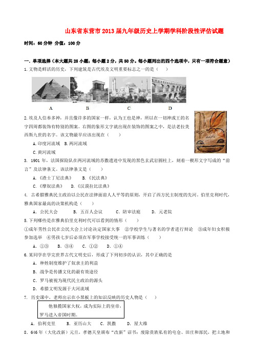 山东省东营市2013届九年级历史上学期学科阶段性评估试题