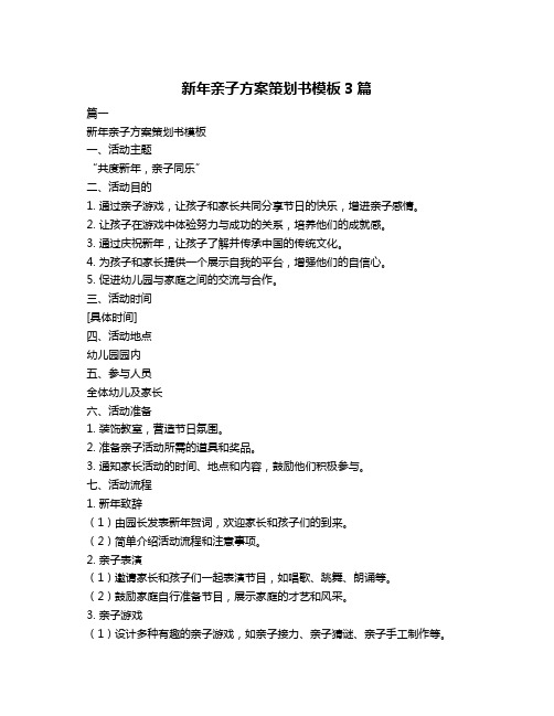 新年亲子方案策划书模板3篇