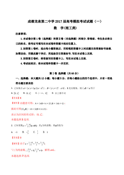 四川省成都市龙泉第二中学2017届高三5月高考模拟考试(一)数学(理)试题(解析版)