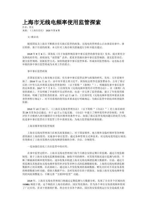 上海市无线电频率使用监管探索