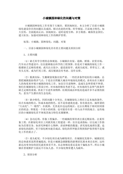 小城镇园林绿化的问题与对策