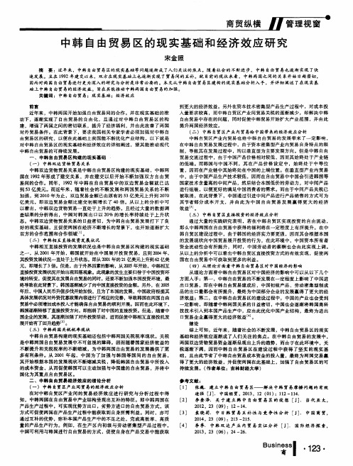 中韩自由贸易区的现实基础和经济效应研究