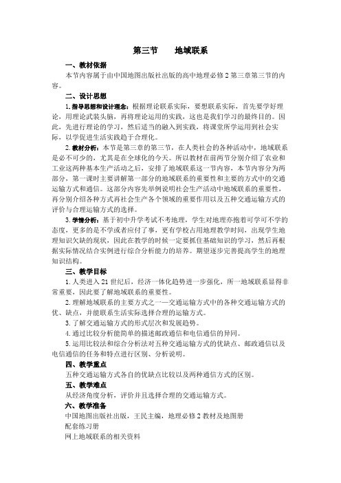 中图版高中地理必修二教案设计：3.3地域联系