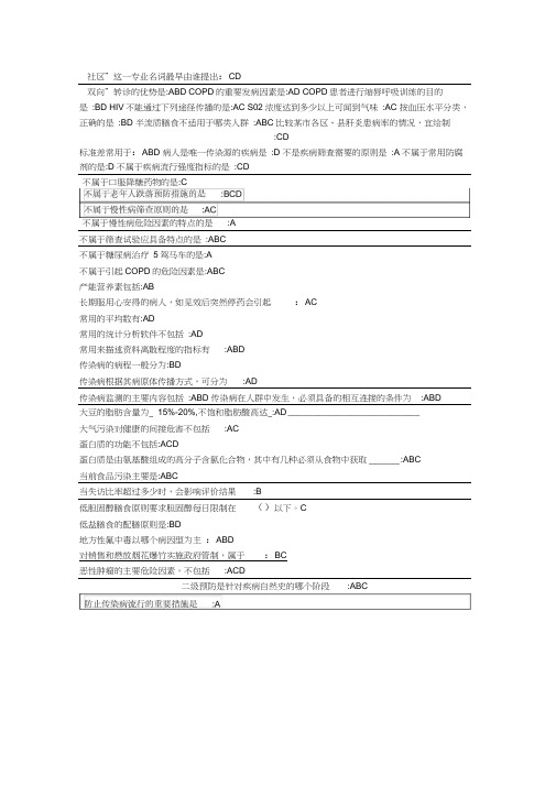 好医生社区预防医学答案方案