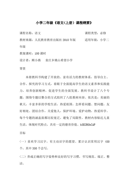 姚山小学语文二上课程纲要