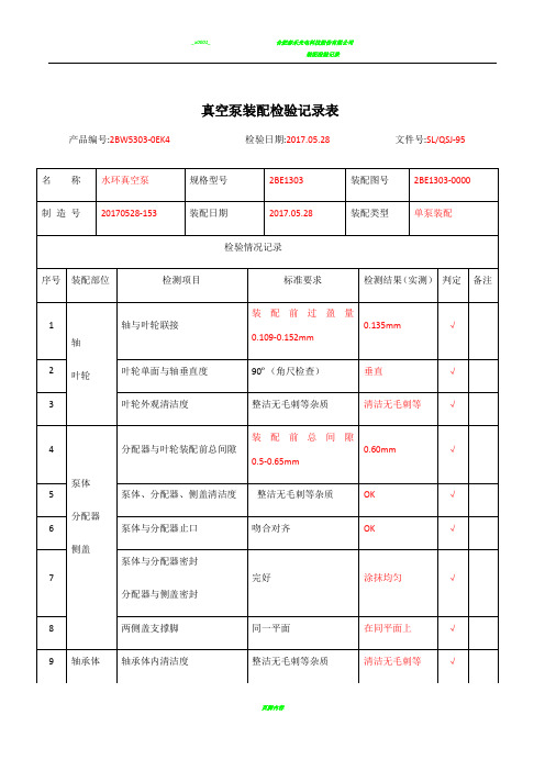 装配检验记录表B