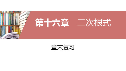 2019-2020人教版八年级数学下册第十六章二次根式章末复习课件(共59张)