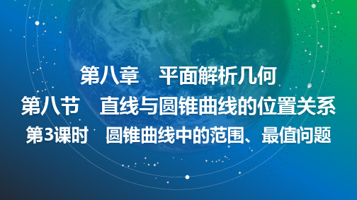 2025年高考数学总复习课件71第八章第八节第3课时圆锥曲线中的范围、最值问题