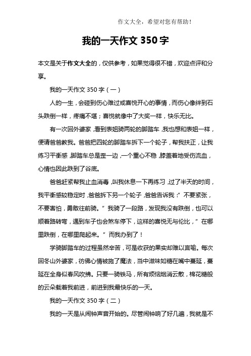 我的一天作文350字