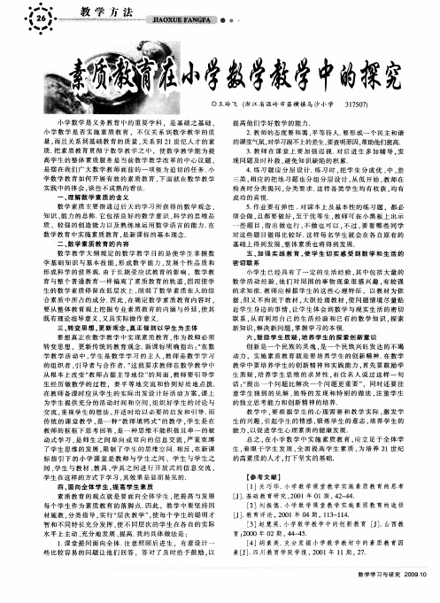 素质教育在小学数学教学中的探究