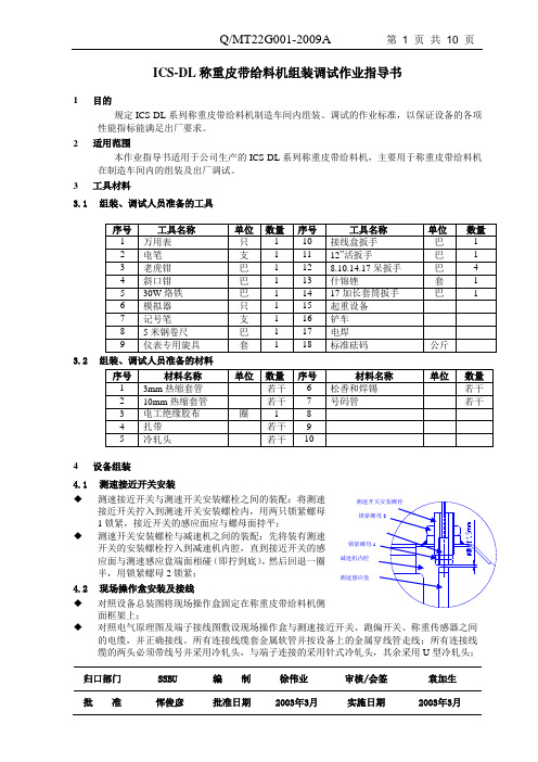 ICS-DL称重给料机组装调试作业指导书n