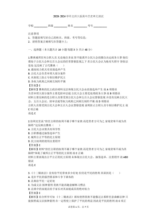 2023-2024学年高中历史北师大版必修1第五单元 古代希腊罗马的政治制度单元测试(含答案解析)