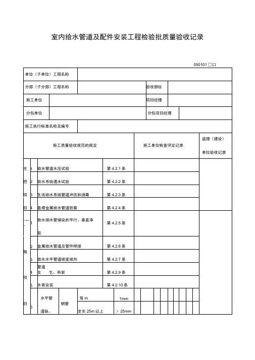 室内给水管道及配件安装工程检验批质量验收记录