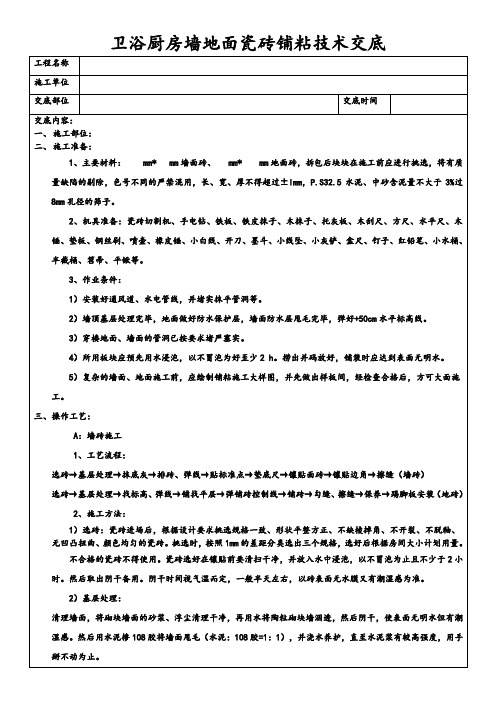 卫浴厨房墙地面瓷砖铺粘技术交底