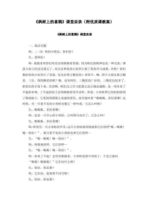 《枫树上的喜鹊》课堂实录(附优质课教案)