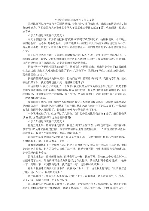 小学六年级足球比赛作文范文5篇